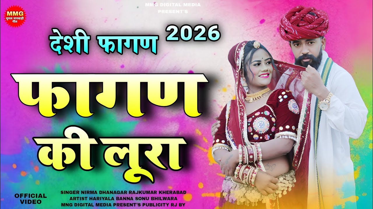 Desi Fagan 2026 | फागण की लूरा | New Rajasthani Holi Song | Hariyala Banna Sonu Bhilwara 