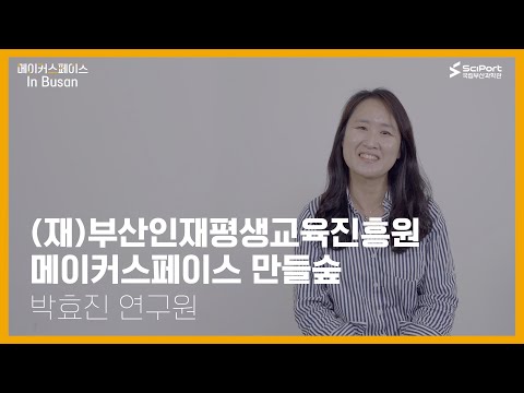 [헬로메이커] 🎨 메이커스페이스 In Busan #7 (feat.만들숲) 영상 썸네일