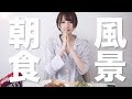 【雑談しながら...】私の朝食風景。【まったり】