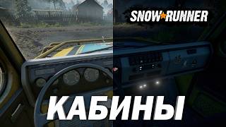 Snowrunner 4 Новых Грузовика И Виды Внутри Их Кабин