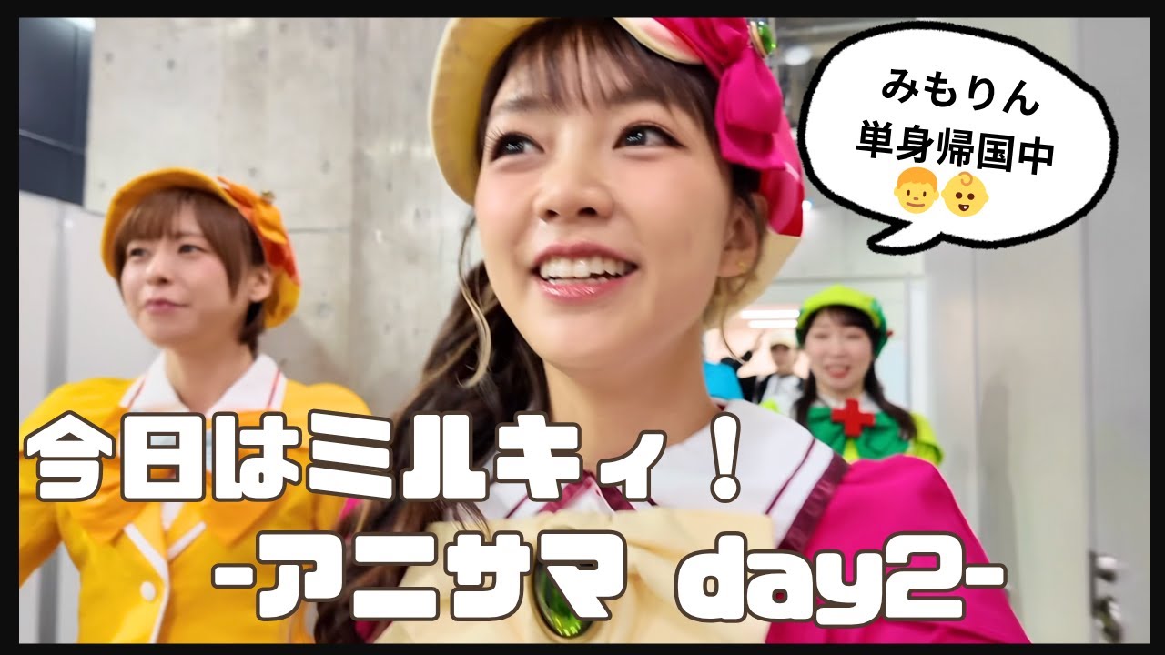 【7年ぶりのアニサマ】ミルキィの安心感がすごい…