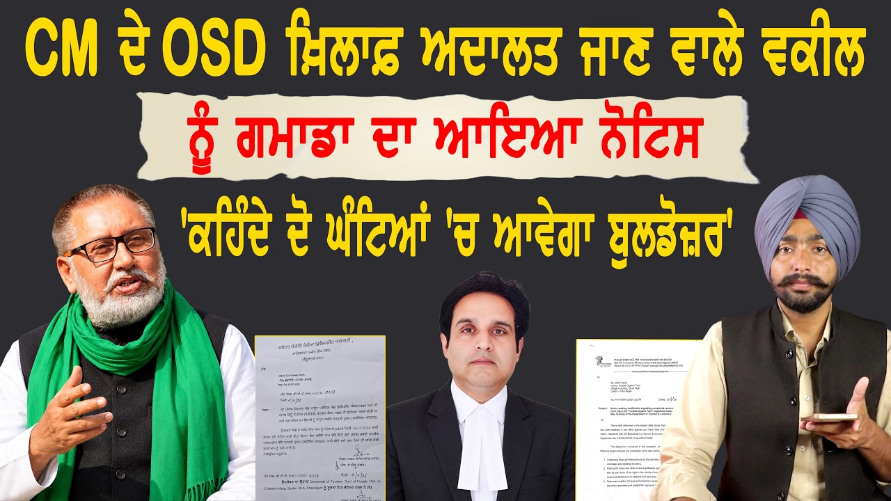 CM ਦੇ OSD ਖ਼ਿਲਾਫ਼ ਅਦਾਲਤ ਜਾਣ ਵਾਲੇ ਵਕੀਲ Nikhil Saraf ਨੂੰ GMADA ਦਾ ਨੋਟਿਸ |