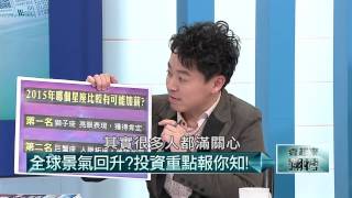 02212015汪潔民 壹起來翻轉P2 生肖中誰投資能賺飽飽.投資會失利？