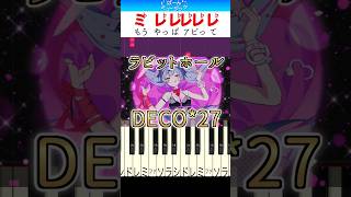 ラビットホール／DECO*27【ドレミ楽譜歌詞付き】初心者向け簡単ピアノ 弾いてみた 初音ミク  Easy Piano Tutorial 初級 ボカロ ばーんミュージック