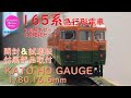 【趣味の鉄道】KATO HO GAUGE(1/80 16.5mm) 165系急行形電車 ３両基本セット/３両増結セットの開封、部品取付けと試運転