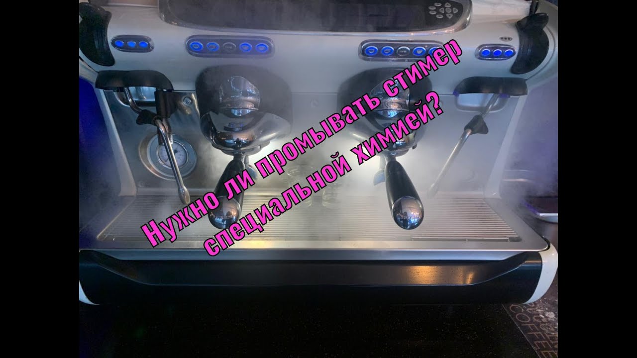 Чистка стимера на традиционной кофемашине и его устройство - YouTube