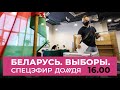 Задержание журналистов Дождя в Минске и выборы в Беларуси. Спецэфир