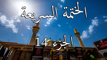 14 الختمة السريعة القرآن الكريم - الجزء الرابع عشر Quran Quick Tarteel Chapter fourteen