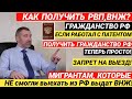 Как получить РВП,ВНЖ | ГРАЖДАНСТВО РФ? СМОТРЕТЬ ВСЕМ МИГРАНТАМ!