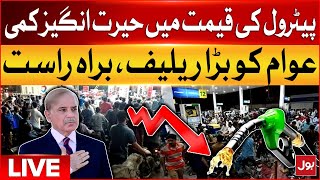 LIVE: Petrol Price Decreased | Govt Big Decision | Economical Updates | BOL News