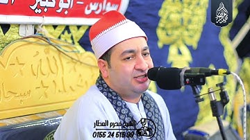 الشيخ محرم العطار سورة الحشر وقصار السور في عزبة المتيني أبو كبير شرقية 21-10-2025 Full HD