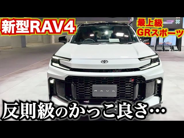 カッコ良すぎてやばい…】新型RAV4 GRスポーツがカッコ良すぎる。内外装