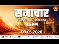 🔴LIVE- संध्या समाचार || HINDI || DATE- 03.05.2026 || TIME- 05:00 PM - 05:15 PM