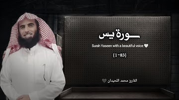 سورة يس تلاوة خاشعة ❤️/ القارئ محمد اللحيدان