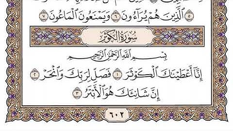 سورة الكوثر مكتوبة للشيخ ياسر الدوسري-برواية حفص عن عاصم