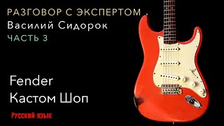 История Fender Кастомшоп (Василий Сидорок). Часть 3