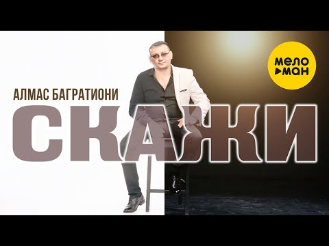 Алмас Багратиони — Скажи (Official Video 2021)