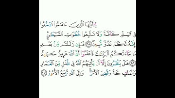 2 - سورة البقرة ٢٠٨-٢١٠ - مشاري بن راشد العفاسي