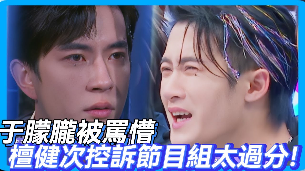 于朦朧被罵懵，檀健次控訴節目組太過分💔！#檀健次 #  #于朦胧 #於朦朧 #追光吧哥哥 #金星 #舞台 #mic #reality