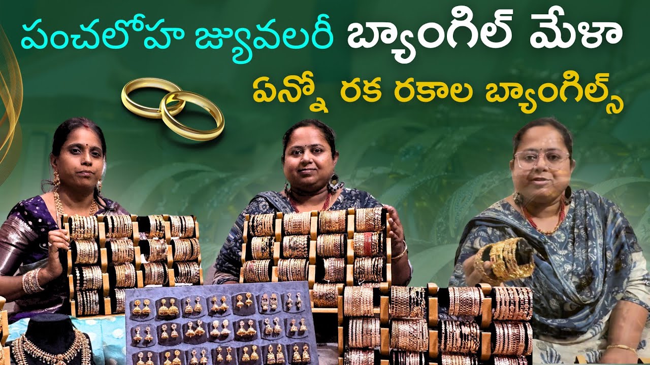 మీరు ఎప్పటి నుంచో అడుగుతున్న పంచలోహ జ్యువలరీ మళ్ళీ బ్యాంగిల్ మేళా!! Panchaloha jewellary