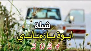 جديد عن الوقت شيلة ايوه يازماني روووعه 2024 لحن تراث بلدي رازحي اداء قايد رعمان