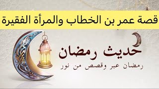 حديث رمضان، قصة عمر بن الخطاب والمرأة الفقيرة، القصة 2