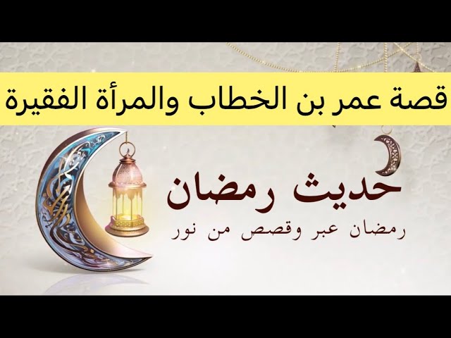 حديث رمضان، قصة عمر بن الخطاب والمرأة الفقيرة، القصة 2