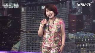 가수 안화자 - 미련없이, 사랑아 TKBN 트로트 가요쇼 110회 최신 성인가요 방송