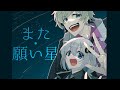 また・願い星【ソフトウェアトーク劇場】