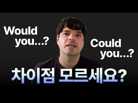 <strong>Would</strong> you…? vs. <strong>Could</strong> you…? 원어민처럼 뉘앙스 <strong>차이</strong> 빠삭하게 알기