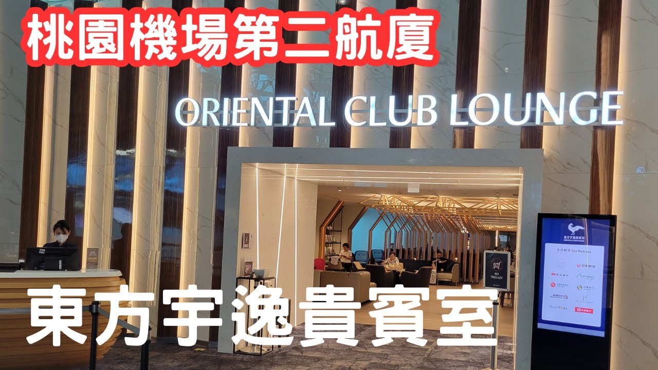 [ 機場貴賓室 ] 桃園機場第二航廈 - 東方宇逸貴賓室 