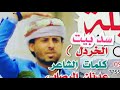 شيلة سد بيت الخردل خولان المنشد محمد عزان