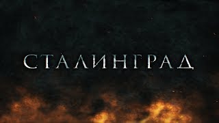 Сталинград (реж. Арсений Сюхин) - трейлер