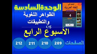 الجديد في العربية الرابعة ابتدائي الوحدة 6 الاسبوع 4 الظواهر اللغوية والتطبيقات ص 209 210 211 212