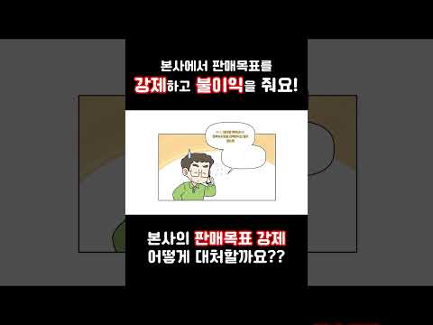 #불공정피해예방# 본사에서 판매목표를 강제해요!!