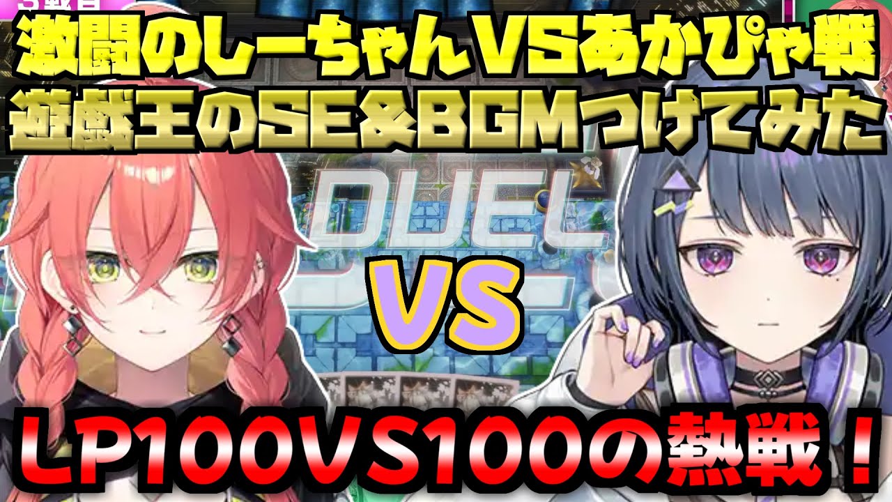 【にじ遊戯王祭2024】しーちゃんVSあかぴゃ　まるでアニメのような展開に遊戯王SE&BGM付けてみた【Idios東西戦】