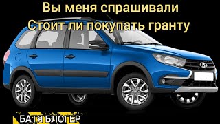 Стоит ли покупать ладу гранту 1.2 млн.р