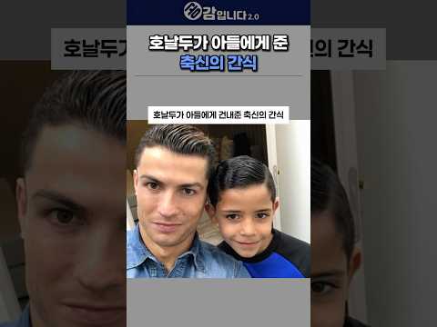 호날두가 아들에게 건내준 축신의 간식