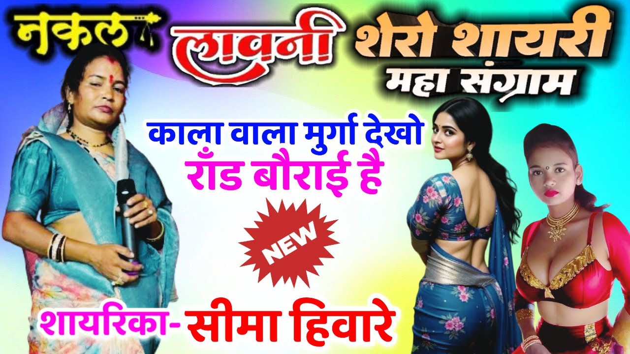 Sima Hivare || Shayari lavani dance || दुय्यम शायरी नकल लावणी-सीमा हिवारे || DM Shayari Nakal Lavani