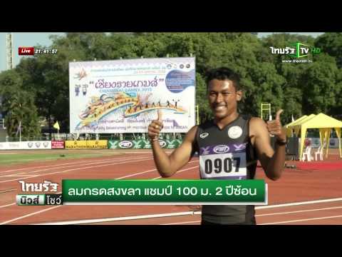 ลมกรดสงขลาแชมป์ 100 ม  2ปีซ้อน