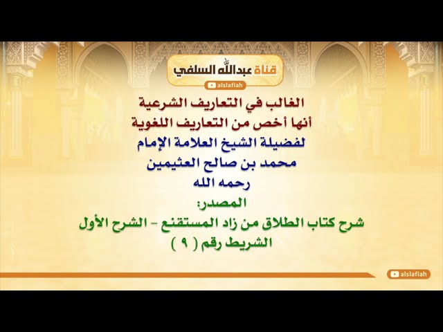 الشيخ ابن عثيمين: الغالب في التعاريف الشرعية أنها أخص من التعاريف اللغوية