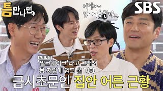 “<밀크쉐이크>가 뭐예요!” 지진희×유재석, 시작부터 지석진에게 가하는 장난스러운 일침↗