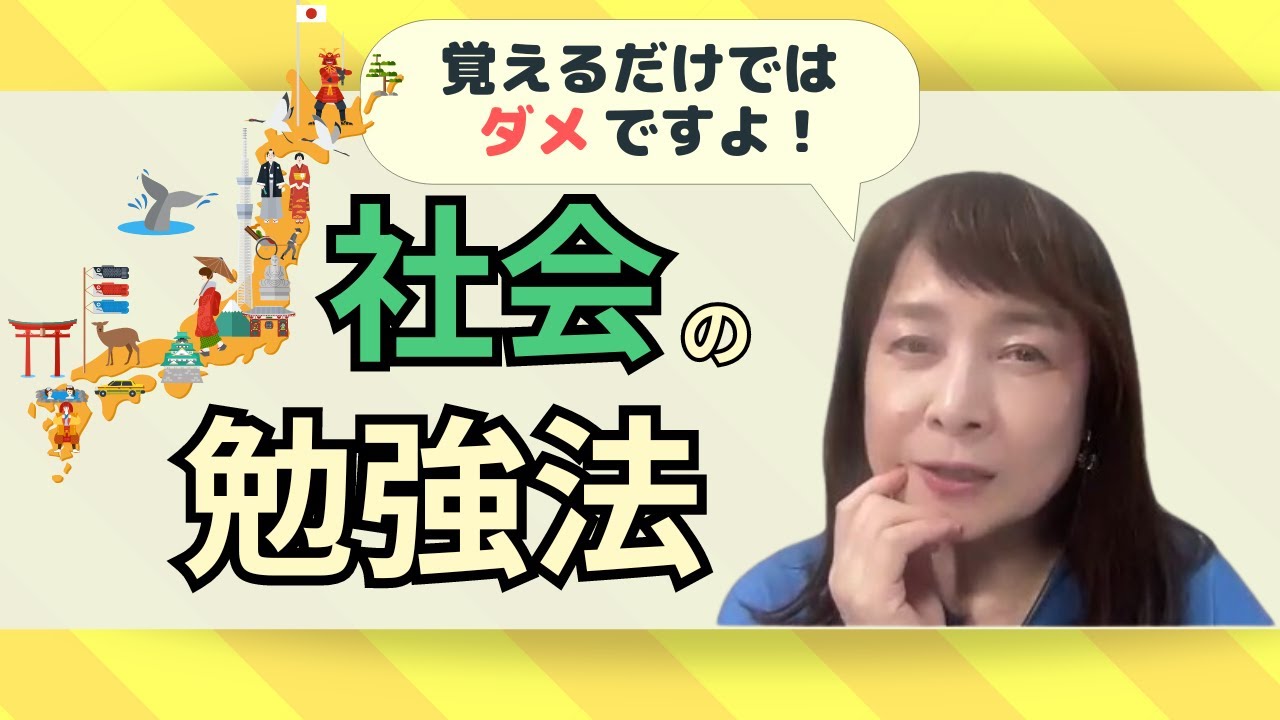 佐藤ママが語る！「小学校【社会】どうやって覚える？」