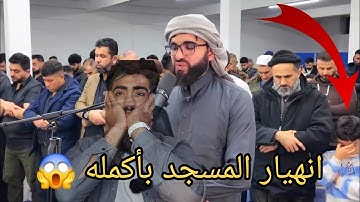 انهيار مسجد بأكمله وبكاء الكبار والصغار زلزال أصاب المسجد لعظيمة هذا الصوت و الآيات| سورة البقرة