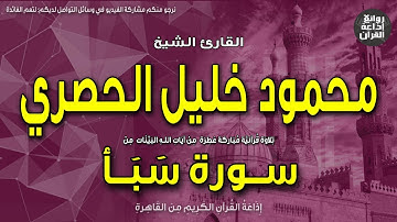 الشيخ محمود خليل الحصري | أول سورة سبأ | الحمدلله الذي له ما في السماوات وما في الأرض | إذاعة القرآن