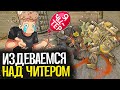 ИЗДЕВАЕМСЯ НАД ЧИТЕРАМИ В CS:GO - CS:GO БЕЗ ПРАЙМА #6