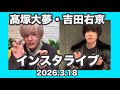 March 18 2026 Takatsuka Hiromu Yoshida Ukyo Instagram Live