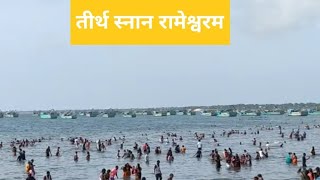 र म श वरम क त र थ स न न जह उमड ल ग क ?