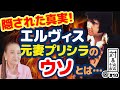 【対&談 #10】隠された真実!映画『プリシラ』は真実ではない!─湯川れい子が暴露する“エルヴィス元妻の裏の顔” #えぬじし #エルヴィス