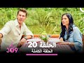الغرفة 309 الحلقة 20 